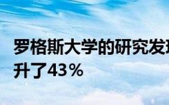 罗格斯大学的研究发现新泽西州的自闭症率上升了43％