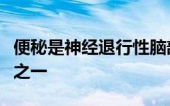 便秘是神经退行性脑部疾病最常见的警告信号之一