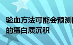 验血方法可能会预测阿尔茨海默氏症在大脑中的蛋白质沉积