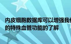 内皮细胞数据库可以增强我们对哺乳动物体内近100000km的特殊血管功能的了解