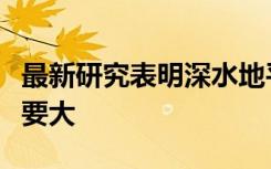 最新研究表明深水地平线溢油量比以前想象的要大