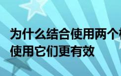 为什么结合使用两个检查点抑制剂比在隔离中使用它们更有效