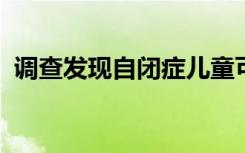 调查发现自闭症儿童可能会被误诊为多动症