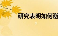 研究表明如何避免亚洲长角壁虱