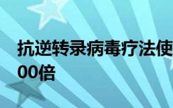 抗逆转录病毒疗法使艾滋病毒的体积缩小了100倍