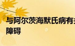 与阿尔茨海默氏病有关的神经元转运机制功能障碍