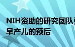 NIH资助的研究团队更新了在线工具以实现极早产儿的预后