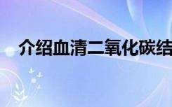 介绍血清二氧化碳结合力降低的临床意义