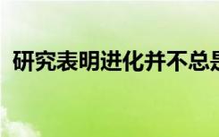 研究表明进化并不总是意味着更多的复杂性