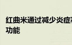 红曲米通过减少炎症减轻氧化应激来改善内皮功能