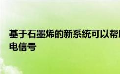 基于石墨烯的新系统可以帮助我们看到心脏和神经细胞中的电信号