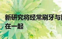 新研究将经常刷牙与降低患糖尿病的风险联系在一起