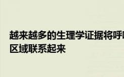 越来越多的生理学证据将呼吸模式与控制情绪和情绪的大脑区域联系起来