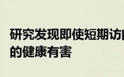 研究发现即使短期访问污染严重的城市也对您的健康有害