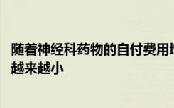 随着神经科药物的自付费用增加 人们服用这些药物的可能性越来越小