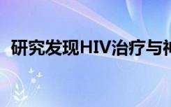 研究发现HIV治疗与神经元变性之间的联系