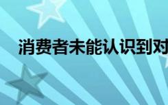 消费者未能认识到对清洁食品需求的问题