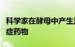 科学家在酵母中产生潜在的维生素和阿兹海默症药物