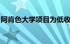 阿肯色大学项目为低收入残疾青年带来了改变