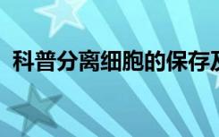 科普分离细胞的保存及活力测定有哪些方法