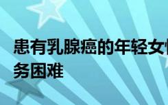 患有乳腺癌的年轻女性在诊断后可能会面临财务困难