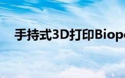 手持式3D打印Biopen修复绵羊软骨受损