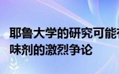 耶鲁大学的研究可能有助于解决有关低热量甜味剂的激烈争论