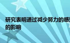 研究表明通过减少努力的感知可以刺激大脑对耐力运动表现的影响