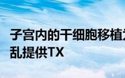 子宫内的干细胞移植为通常结束妊娠的代谢紊乱提供TX