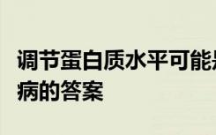 调节蛋白质水平可能是治疗破坏性神经系统疾病的答案