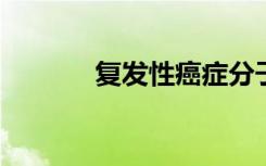 复发性癌症分子首次分析成功