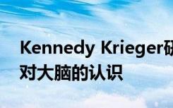 Kennedy Krieger研究科学家探讨了达芬奇对大脑的认识