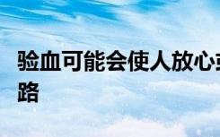 验血可能会使人放心或为有希望的治疗铺平道路