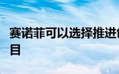 赛诺菲可以选择推进创新的双特异性小分子项目