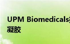 UPM Biomedicals推出新型GrowDex-T水凝胶