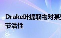 Drake叶提取物对某些细菌具有很强的抗性调节活性