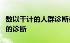 数以千计的人群诊断在社交媒体上寻找陌生人的诊断