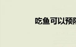 吃鱼可以预防帕金森氏病