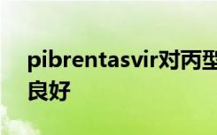 pibrentasvir对丙型肝炎患者有效且耐受性良好