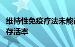 维持性免疫疗法未能改善广泛的小细胞肺癌的存活率