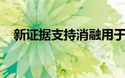 新证据支持消融用于心力衰竭患者的房颤