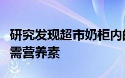 研究发现超市奶柜内的照明减少了牛奶中的必需营养素