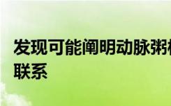 发现可能阐明动脉粥样硬化与衰老之间的缺失联系