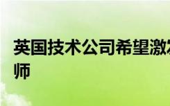 英国技术公司希望激发孩子成为科学家和工程师