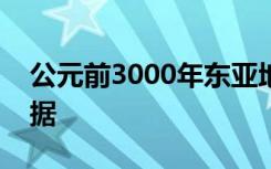 公元前3000年东亚地区乳制品消费的最早证据