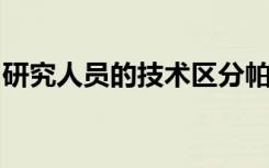 研究人员的技术区分帕金森氏病和多系统萎缩