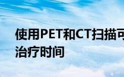 使用PET和CT扫描可能有助于缩短结核病的治疗时间