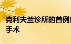 克利夫兰诊所的首例纯腹腔镜活体供体肝移植手术