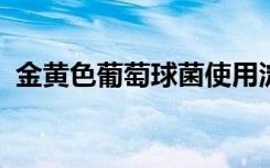 金黄色葡萄球菌使用淀粉样原纤维攻击细胞