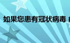 如果您患有冠状病毒 症状出现需要多长时间